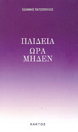 Παιδεία ώρα μηδέν