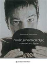 Παιδεία, εκπαίδευση, αξίες