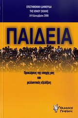 Παιδεία: Προκλήσεις της εποχής μας και μελλοντικές εξελίξεις