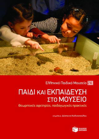 Παιδί και εκπαίδευση στο μουσείο