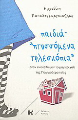 Παιδιά “πτυσσόμενα τηλεσκόπια”
