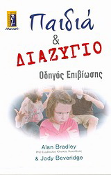Παιδιά και διαζύγιο