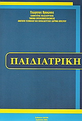 Παιδιατρική