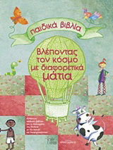 Παιδικά βιβλία: Βλέποντας τον κόσμο με διαφορετικά μάτια