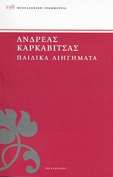 Παιδικά διηγήματα