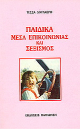 Παιδικά μέσα επικοινωνίας και σεξισμός