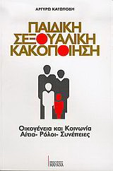 Παιδική σεξουαλική κακοποίηση