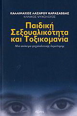 Παιδική σεξουαλικότητα και τοξικομανία