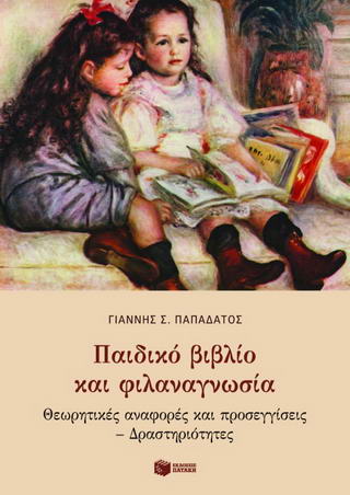 Παιδικό βιβλίο και φιλαναγνωσία