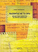 Παίζοντας με τα όρια