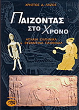 Παίζοντας στο χρόνο