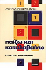 Παίζω και καταλαβαίνω