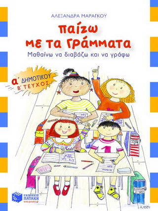 Παίζω με τα γράμματα Α΄ δημοτικού