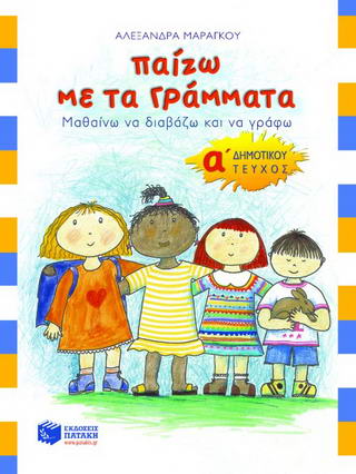 Παίζω με τα γράμματα Α΄ δημοτικού