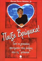 Παίξε βρώμικα