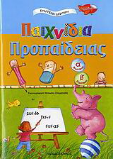Παιχνίδια προπαίδειας