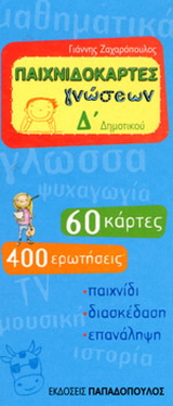 Παιχνιδοκάρτες γνώσεων Δ΄ δημοτικού