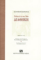Παλαιά τε και Νέα Διαθήκη