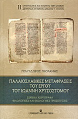 Παλαιοσλαβικές μεταφράσεις του έργου του Ιωάννη Χρυσοστόμου