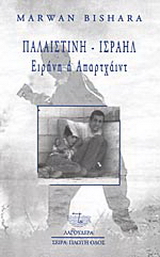 Παλαιστίνη – Ισραήλ