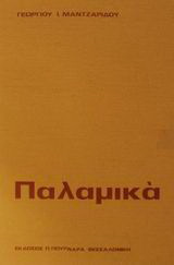 Παλαμικά