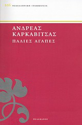 Παλιές αγάπες