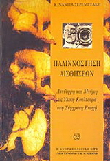 Παλιννόστηση αισθήσεων