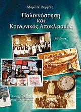 Παλιννόστηση και κοινωνικός αποκλεισμός