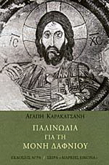 Παλινωδία για τη μονή Δαφνίου
