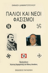 Παλιοί και νέοι φασισμοί