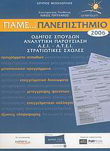 Πάμε… Πανεπιστήμιο 2006