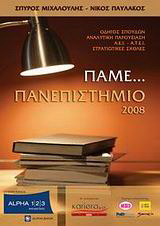Πάμε… Πανεπιστήμιο 2008