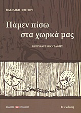 Πάμεν πίσω στα χωρκά μας