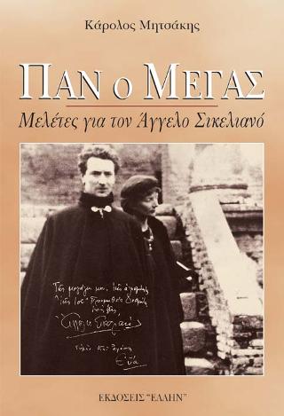 Παν ο Μέγας. Μελέτες για τον Άγγελο Σικελιανό