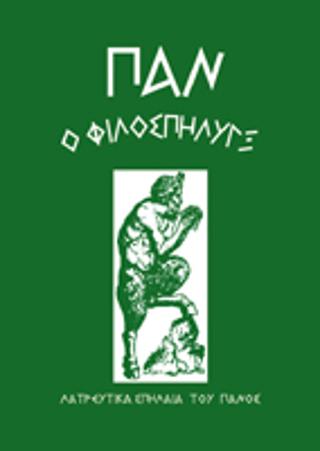 Παν ο φιλοσπήλυγξ