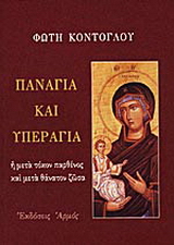 Παναγία και Υπεραγία