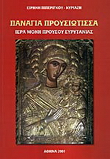 Παναγία Προυσιώτισσα