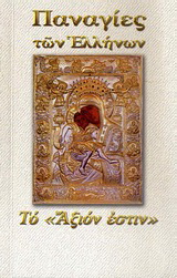 Παναγία το “Αξιόν Έστιν”