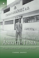 Παναθηναϊκός 1963-64: Ανίκητη γενιά