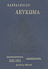 Πανελλήνιον λεύκωμα εθνικής εκατονταετηρίδος 1821-1921