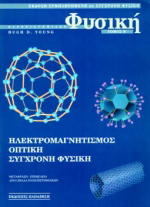 Πανεπιστημιακή φυσική