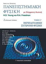 Πανεπιστημιακή φυσική