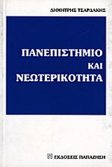 Πανεπιστήμιο και νεωτερικότητα