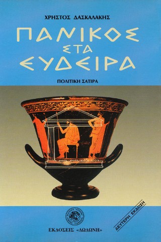 Πανικός στα Εύδειρα