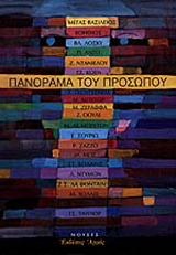 Πανόραμα του προσώπου