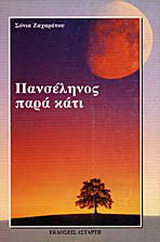 Πανσέληνος παρά κάτι