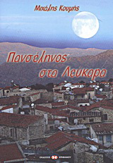 Πανσέληνος στα Λεύκαρα