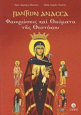 Πάντων Άνασσα