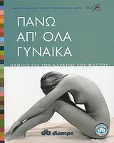 Πάνω απ’ όλα γυναίκα