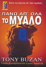 Πάνω απ’ όλα το μυαλό